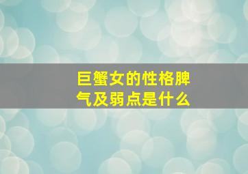 巨蟹女的性格脾气及弱点是什么