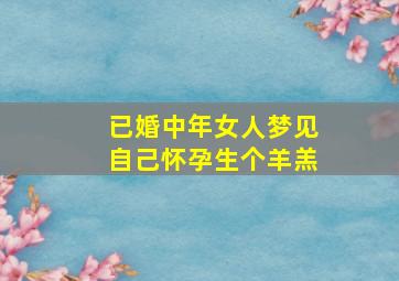 已婚中年女人梦见自己怀孕生个羊羔