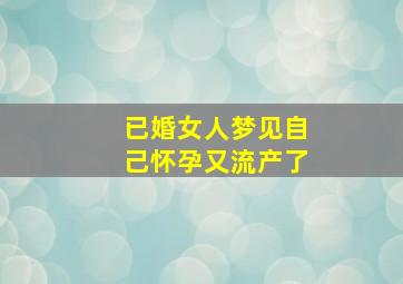 已婚女人梦见自己怀孕又流产了