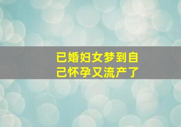 已婚妇女梦到自己怀孕又流产了