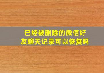 已经被删除的微信好友聊天记录可以恢复吗