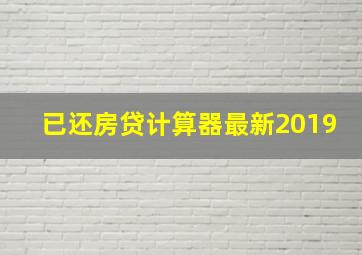 已还房贷计算器最新2019