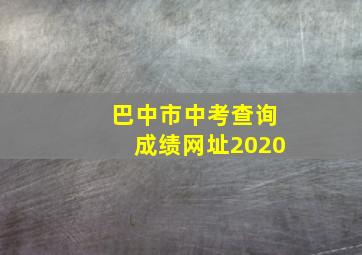 巴中市中考查询成绩网址2020