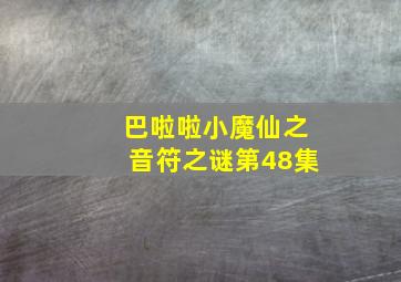 巴啦啦小魔仙之音符之谜第48集