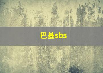 巴基sbs