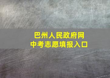 巴州人民政府网中考志愿填报入口