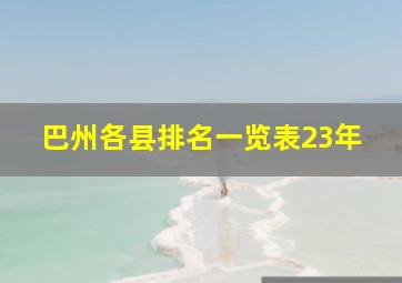 巴州各县排名一览表23年