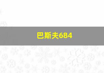 巴斯夫684