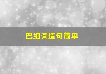 巴组词造句简单