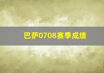 巴萨0708赛季成绩