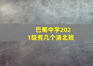 巴蜀中学2021级有几个清北班