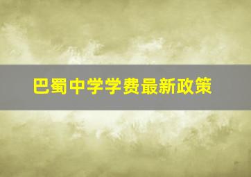 巴蜀中学学费最新政策