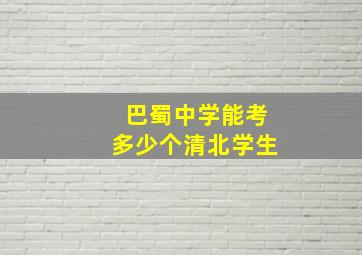 巴蜀中学能考多少个清北学生