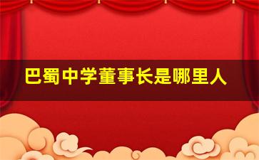 巴蜀中学董事长是哪里人