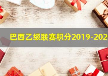 巴西乙级联赛积分2019-2020