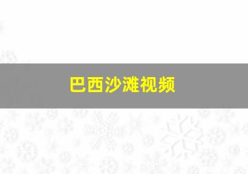 巴西沙滩视频