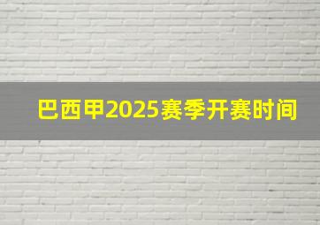 巴西甲2025赛季开赛时间