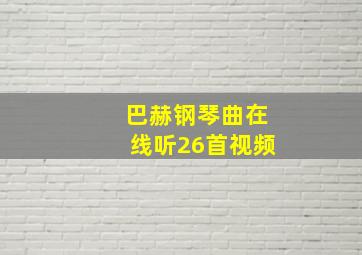 巴赫钢琴曲在线听26首视频