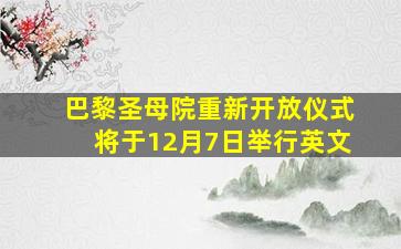 巴黎圣母院重新开放仪式将于12月7日举行英文