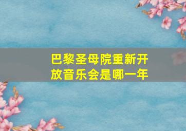 巴黎圣母院重新开放音乐会是哪一年