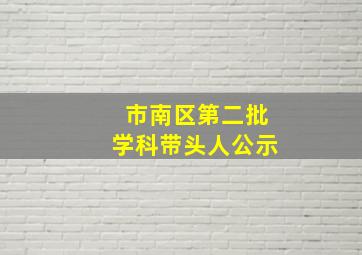 市南区第二批学科带头人公示