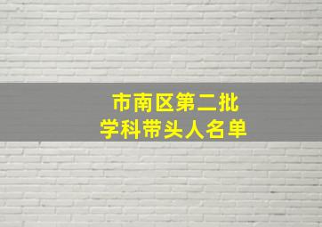 市南区第二批学科带头人名单