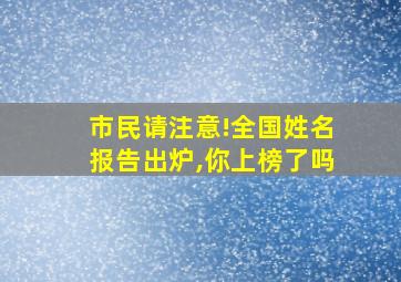 市民请注意!全国姓名报告出炉,你上榜了吗