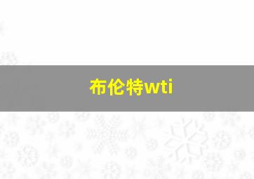 布伦特wti