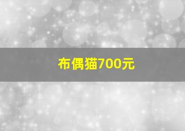 布偶猫700元