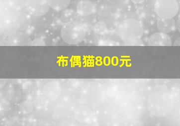 布偶猫800元