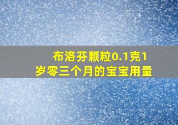 布洛芬颗粒0.1克1岁零三个月的宝宝用量