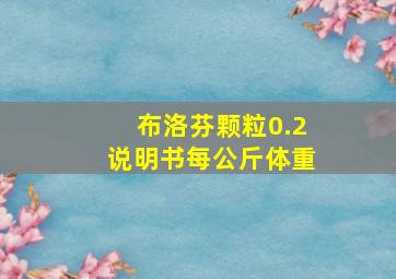 布洛芬颗粒0.2说明书每公斤体重