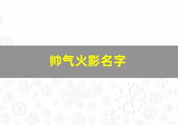 帅气火影名字