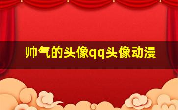 帅气的头像qq头像动漫