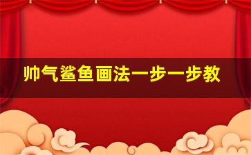 帅气鲨鱼画法一步一步教