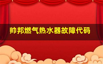 帅邦燃气热水器故障代码