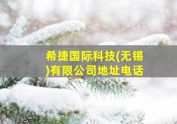 希捷国际科技(无锡)有限公司地址电话