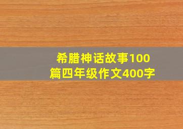 希腊神话故事100篇四年级作文400字