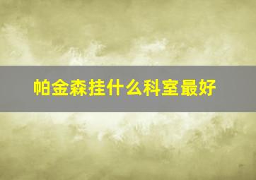 帕金森挂什么科室最好