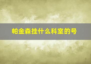 帕金森挂什么科室的号