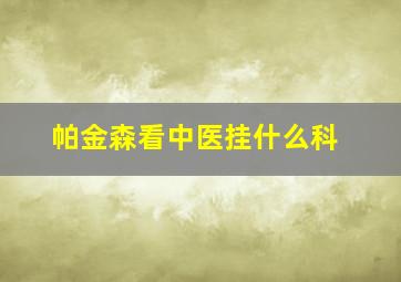 帕金森看中医挂什么科