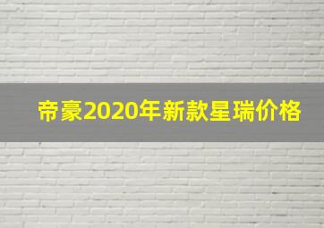 帝豪2020年新款星瑞价格