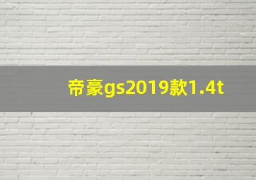 帝豪gs2019款1.4t