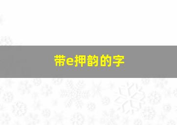 带e押韵的字