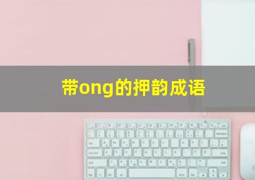 带ong的押韵成语