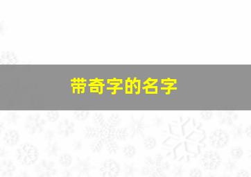 带奇字的名字