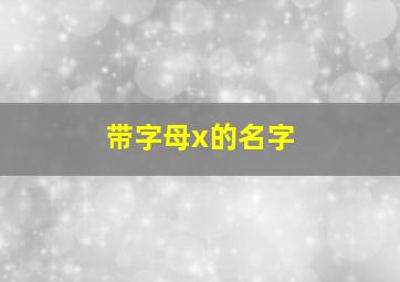 带字母x的名字