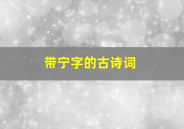 带宁字的古诗词