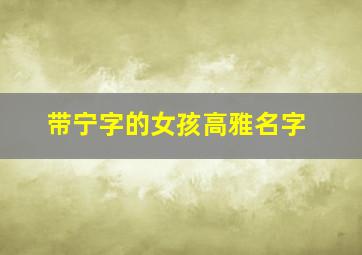 带宁字的女孩高雅名字