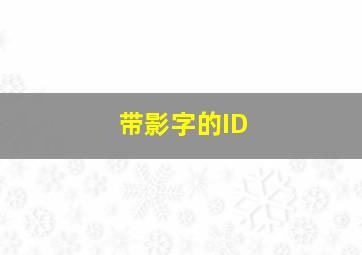 带影字的ID